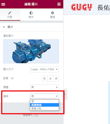 Elementor編輯選取圖片連結