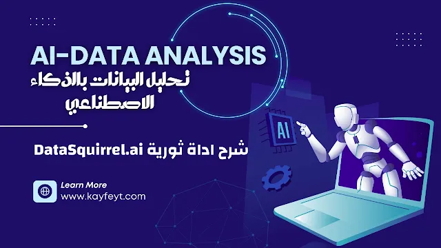 تحليل البيانات بالذكاء الاصطناعي