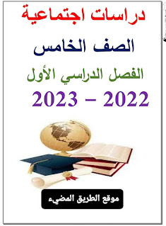 مذكرة الدراسات الاجتماعية الصف الخامس الابتدائي ترم اول 2023