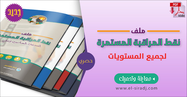 جديد: ملف نقط المراقبة المستمرة لجميع مستويات التعليم الابتدائي