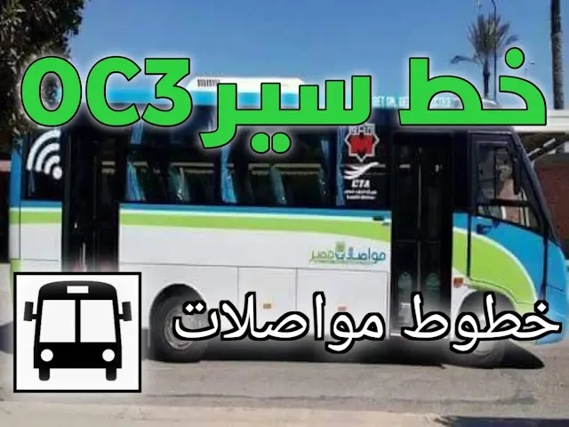 خط سير مينى باص OC3