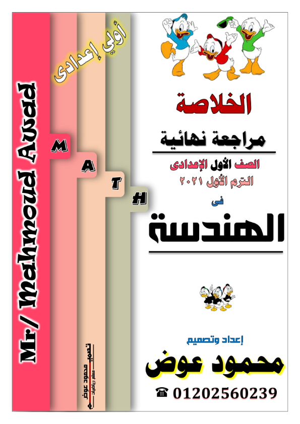 المراجعة النهائية فى الهندسة للصف الأول الإعدادى الترم الأول 2021