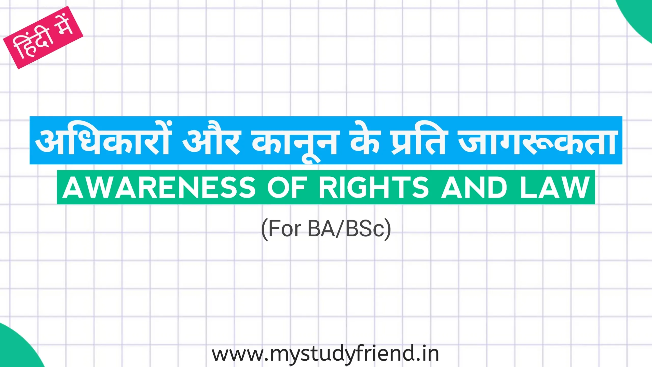 अधिकारों और कानून के प्रति जागरूकता (Awareness of Rights and Law in Hindi)