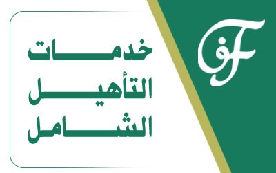 خدمات التأهيل الشامل