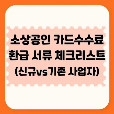 소상공인 카드수수료 환급 필요서류
