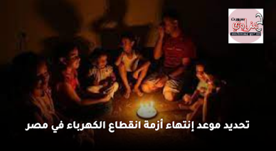 تحديد موعد إنتهاء أزمة انقطاع الكهرباء في مصر