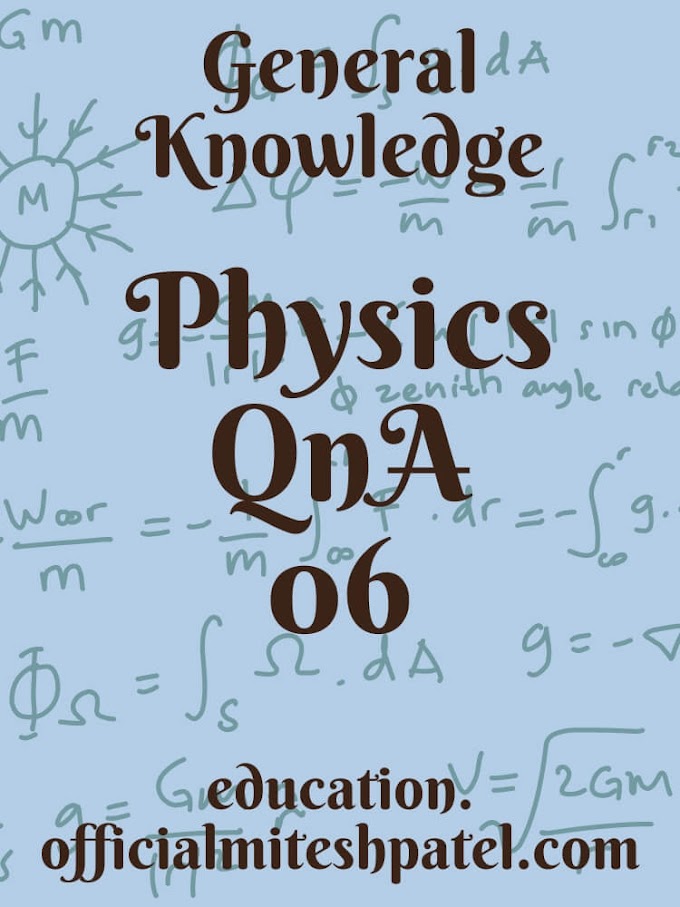 Physics GK Quiz | MCQs on General Knowledge | Samanya gyan ke prashn (प्रश्नोत्तरी 06)