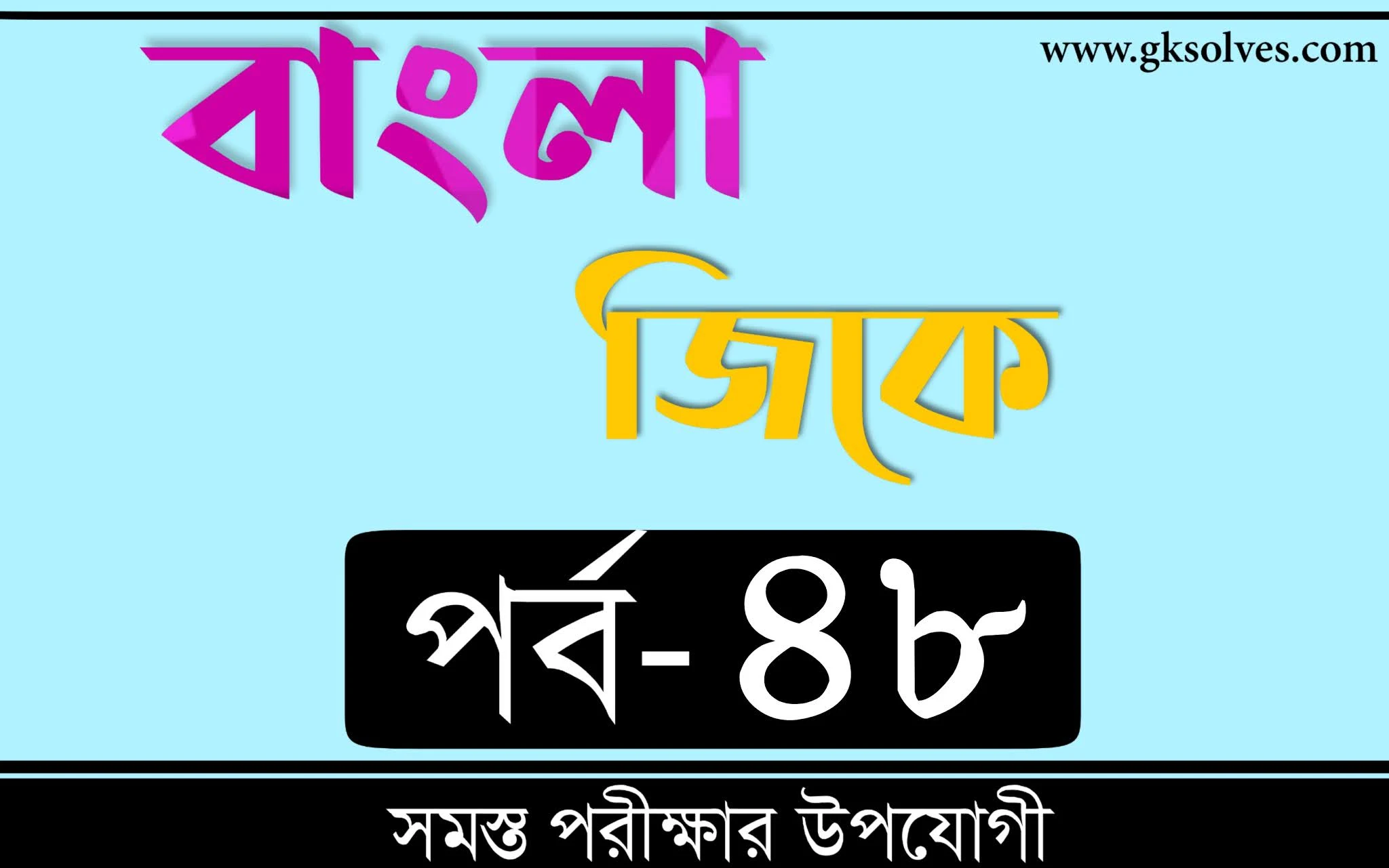 Gk In Bengali | বাংলা জিকে Part-48