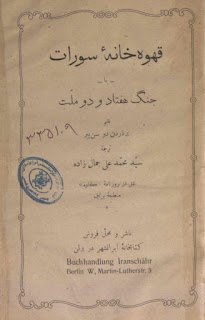 قهوه خانه سورات یا جنگ هفتاد و دو ملت - برناردن  دو سن پیر / محمد علی جمالزاده