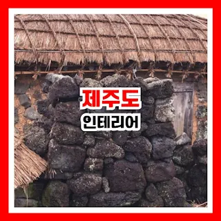 제주도 옛날집
