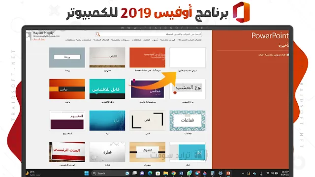 برنامج مايكروسوفت اوفيس 2019 عربي مجانا للكمبيوتر