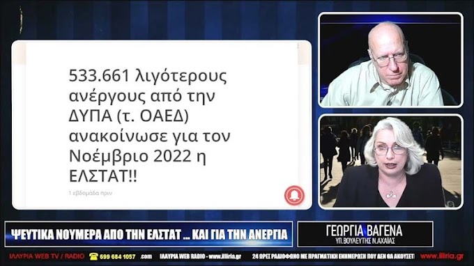 ΨΕΥΤΙΚΑ ΝΟΥΜΕΡΑ ΑΠΟ ΤΗΝ ΕΛΣΤΑΤ ΚΑΙ ΓΙΑ ΤΗΝ ΑΝΕΡΓΙΑ