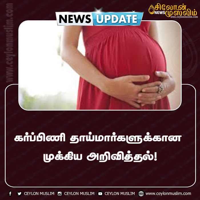 கர்ப்பிணி தாய்மார்களுக்கான முக்கிய அறிவித்தல்!