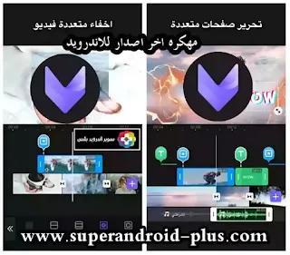 تحميل برنامج فيفا كت viva cut مهكر اخر اصدار للاندرويد