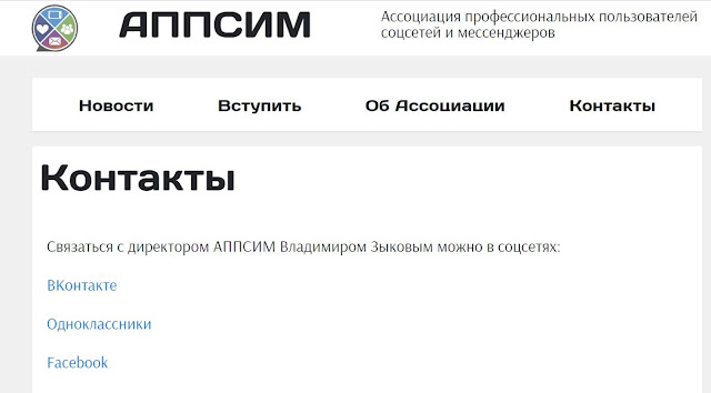 Контакты ассоциации профессиональных пользователей социальных сетей и месенджеров