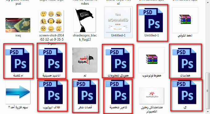 حل مشكلة في فتح الصور أو ملفات psd من خارج الفوتوشوب