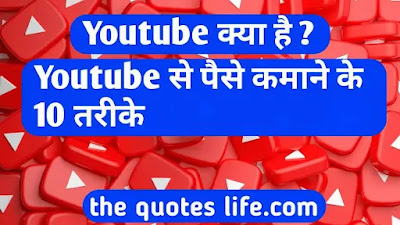 यूट्यूब क्या है 2022 | यूट्यूब से पैसा कैसे कमाए