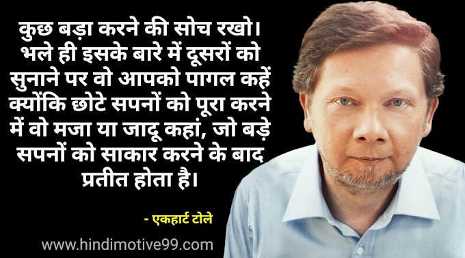 25 एकहार्ट टोले के अनमोल विचार | Eckhart Tolle Quotes in Hindi