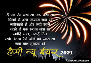 happy new year 2k21 wishes in hindi