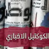 الكوكتيل الاخباري-اخبار السودان الاثنين 16 يونيو 2025 الكوكتيل الاخباري-اخبار السودان الاثنين 16 يونيو 2025