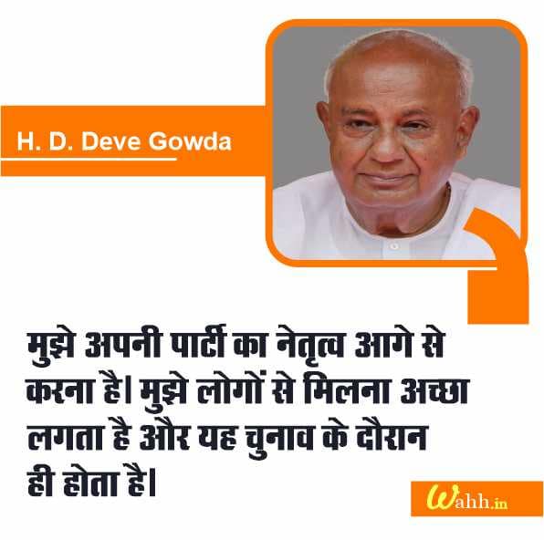 H. D. Deve Gowda Quotes In Hindi With Images