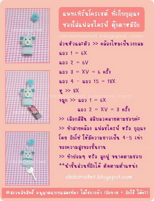แพทเทิร์นซองแฟลชไดรฟ์ ตุ๊กตาหมีถัก  ที่เก็บกุญแจ