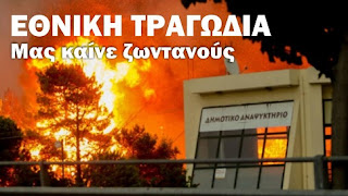 ΕΘΝΙΚΗ ΤΡΑΓΩΔΙΑ - ΤΩΡΑ: Τουλάχιστον 10 νεκροί, δεκάδες τραυματίες και 200 σπίτια καμμένα