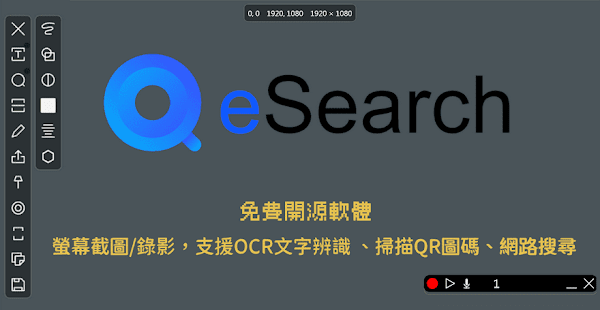 eSearch 免費螢幕截圖/錄影軟體