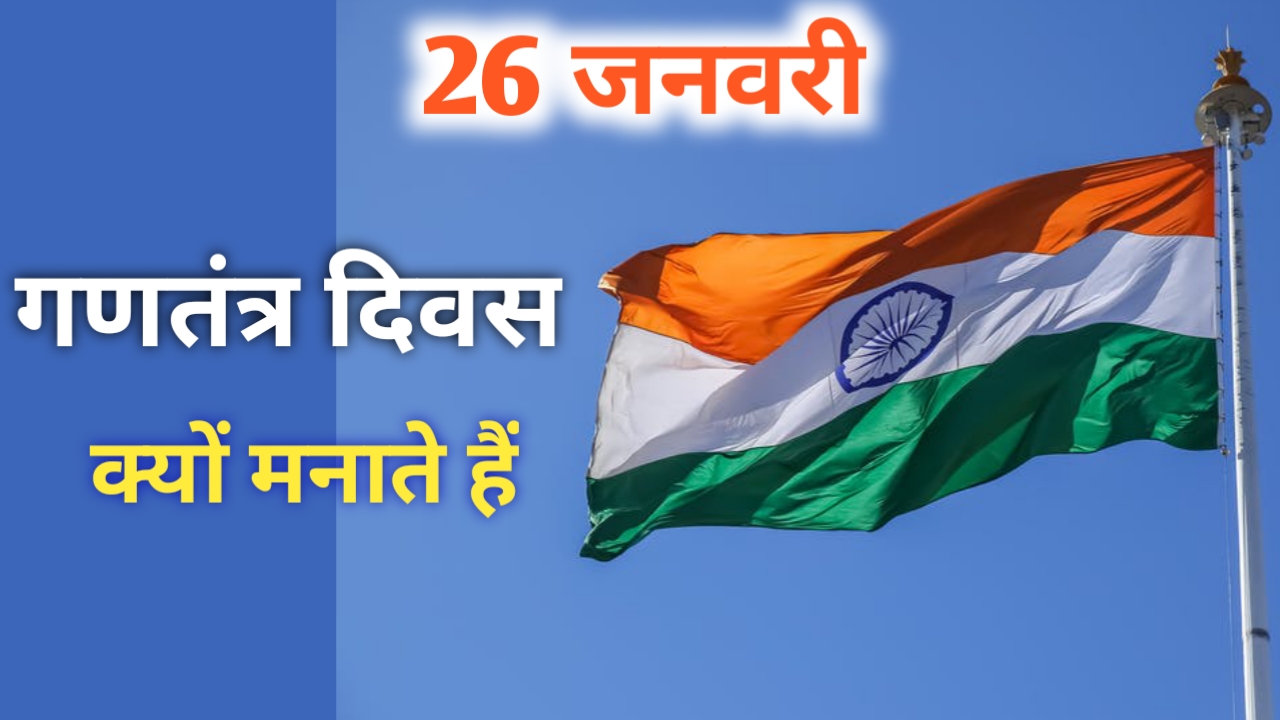Republic Day 2021- 26 जनवरी (गणतंत्र दिवस) क्यों मनाते हैं 26 जनवरी पर झंडा क्यों फेराते हैं