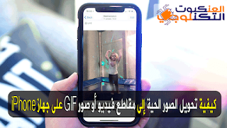 تحويل الصور الحية إلى مقاطع فيديو أو GIF