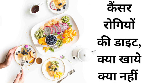 कैंसर रोगियों को इलाज दौरान क्या खाना चाहिए और क्या नहीं - cancer patient diet in hindi