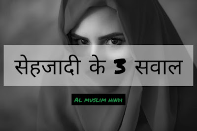 सहजादी के 3 सवाल | shahzadi ke 3 saval | in hindi