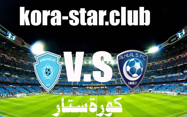 مشاهدة مباراة الهلال ضد الباطن