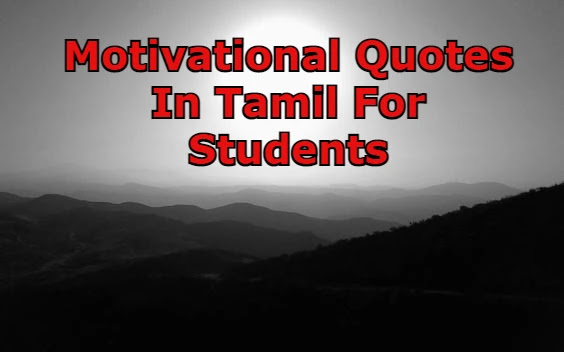 Motivational Quotes In Tamil For Students