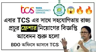 West Bengal TCS Recruitment 2023