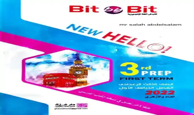 كتاب بت باي بت للصف الثالث الاعدادى ترم اول 2022 كاملا Bit By Bit prep 3