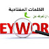 الكلمات المفتاحية - Keywords ” الدلالية ” 