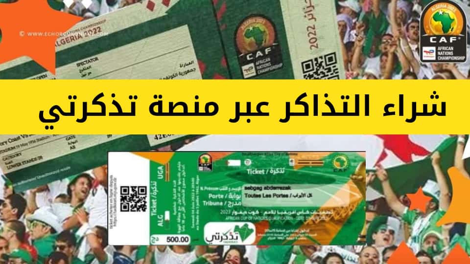 منصة تذكرتي tadkirati mjs gov dz الجزائر لشراء تذاكر الأحداث الرياضية والمنتخب الوطني