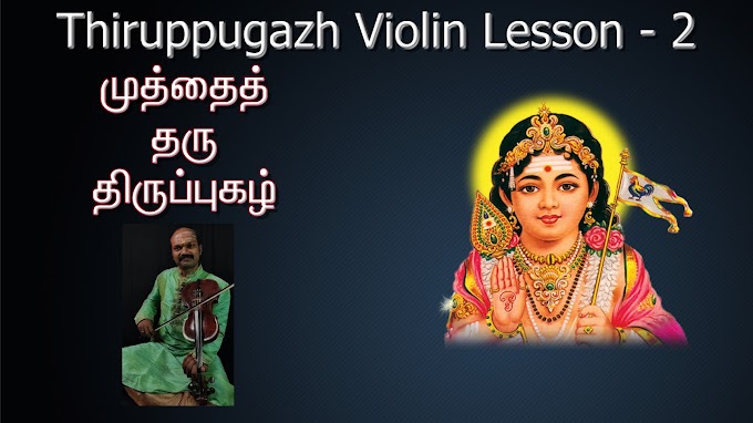 Muththai Tharu - Thiruppugazh Lesson 2 - Shanmugapriya - Misra Chappu