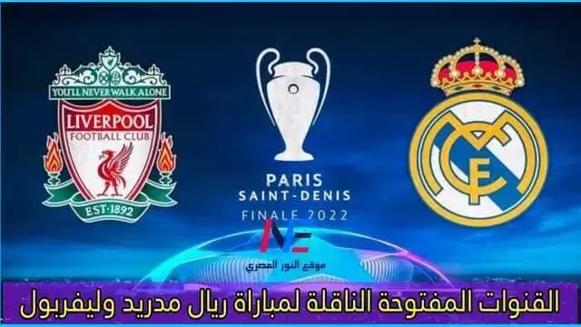 ترددات القنوات المفتوحة الناقلة لمباراة ريال مدريد وليفربول اليوم الثلاثاء 21 فبراير 2023 في دورى أبطال أوروبا