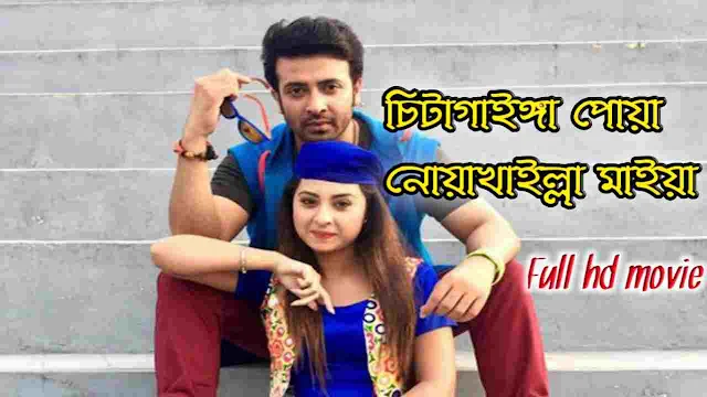 .চিটাগাইঙ্গা পোয়া নোয়াখাইল্যা মাইয়া  বাংলা ফুল মুভি শাকিব খান. || .Chittagainga Powa Noakhailla Maiya. Bangla Full Hd Movie Watch Online