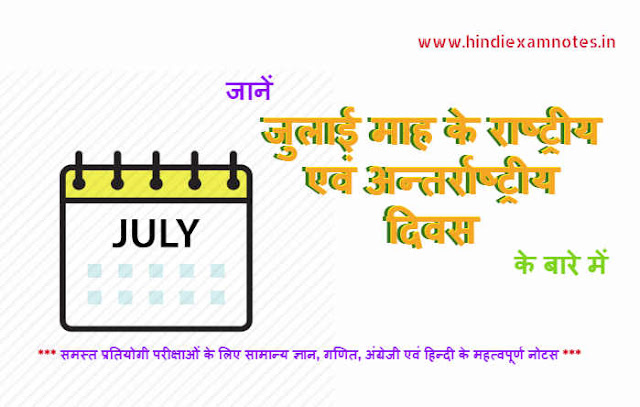 National and International Day of July in Hindi