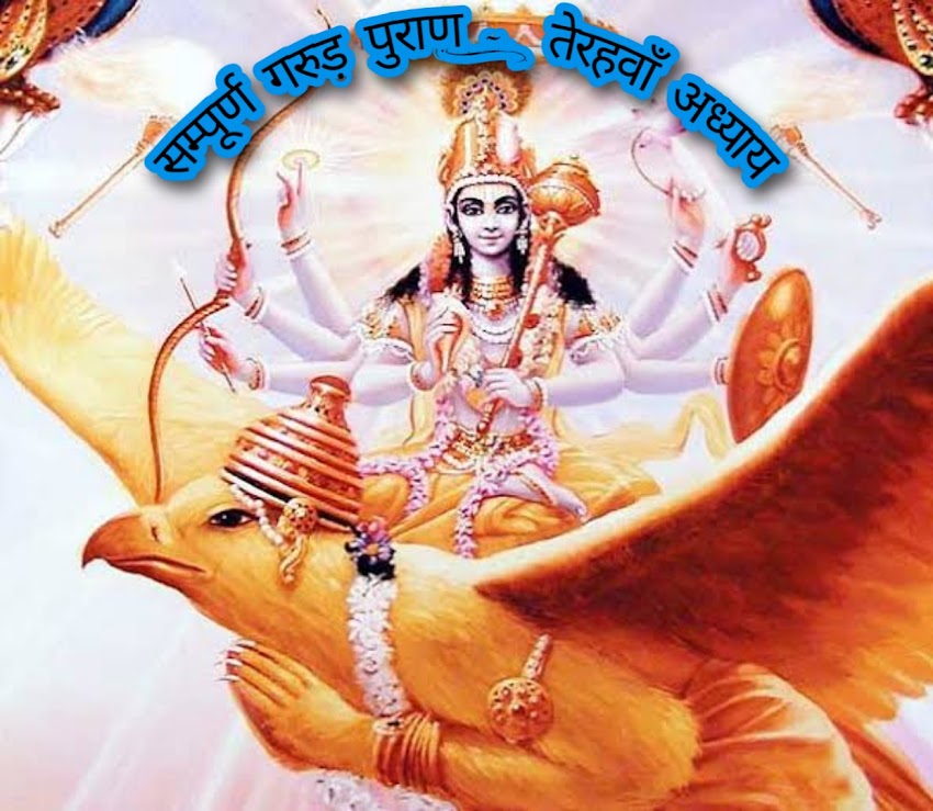 गरुड़ पुराण (संक्षिप्त) Garuda Purana (succinct) :- तेरहवाँ अध्याय (Thirteenth Chapter)