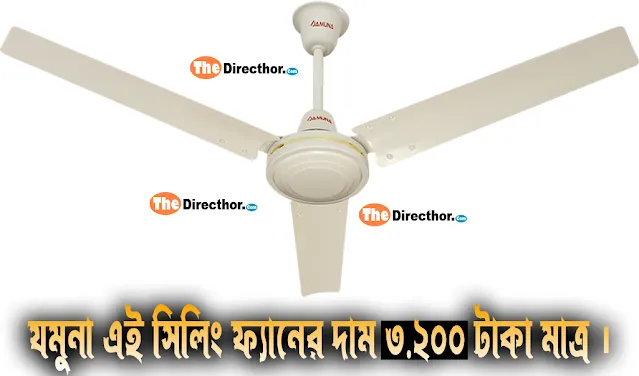 যমুনা সিলিং ফ্যানের দাম 2023