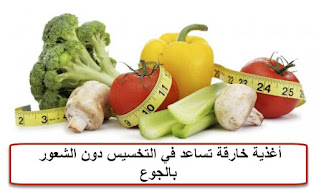 أغذيه حارقه للدهون