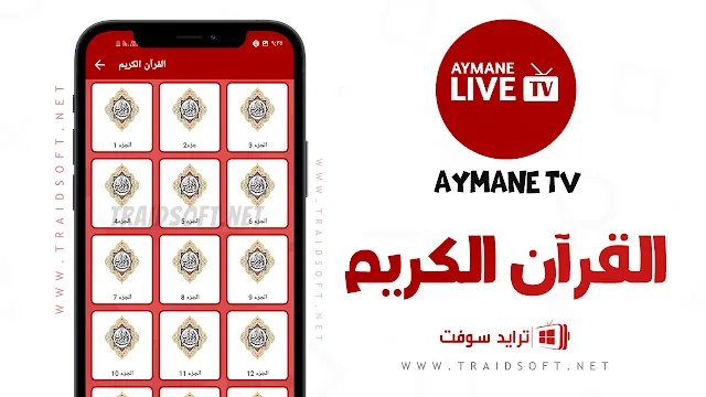برنامج Ayman TV بث مباشر للقرآن الكريم