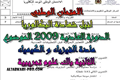 الامتحان الوطني الدورة العادية 2009 مادة الفيزياء و الكيمياء الثانية باك علوم تجريبية -الموضوع , درس , ملخص , تمارين , امتحانات وطنية , الفيزياء و الكيمياء , فروض الفيزياء و الكيمياء , الثانية باك , دروس اونلاين