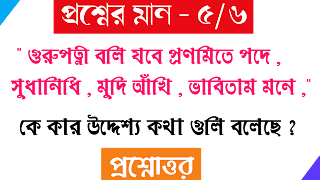 বাংলা অনার্স গুরুপত্নী বলি যবে প্রণমিতে পদে  সুধানিধি মুদি আঁখি ভাবিতাম মনে কে কার উদ্দেশ্য কথা গুলি বলেছে আঁখি মুদে সে কী ভাবছে bangla honours gurupotni boli jobe pronomite pode sudhanidhi mudi ankhi vabitam mone ke kar uddeshya kotha guli boleche ankhi nude se ki vabche