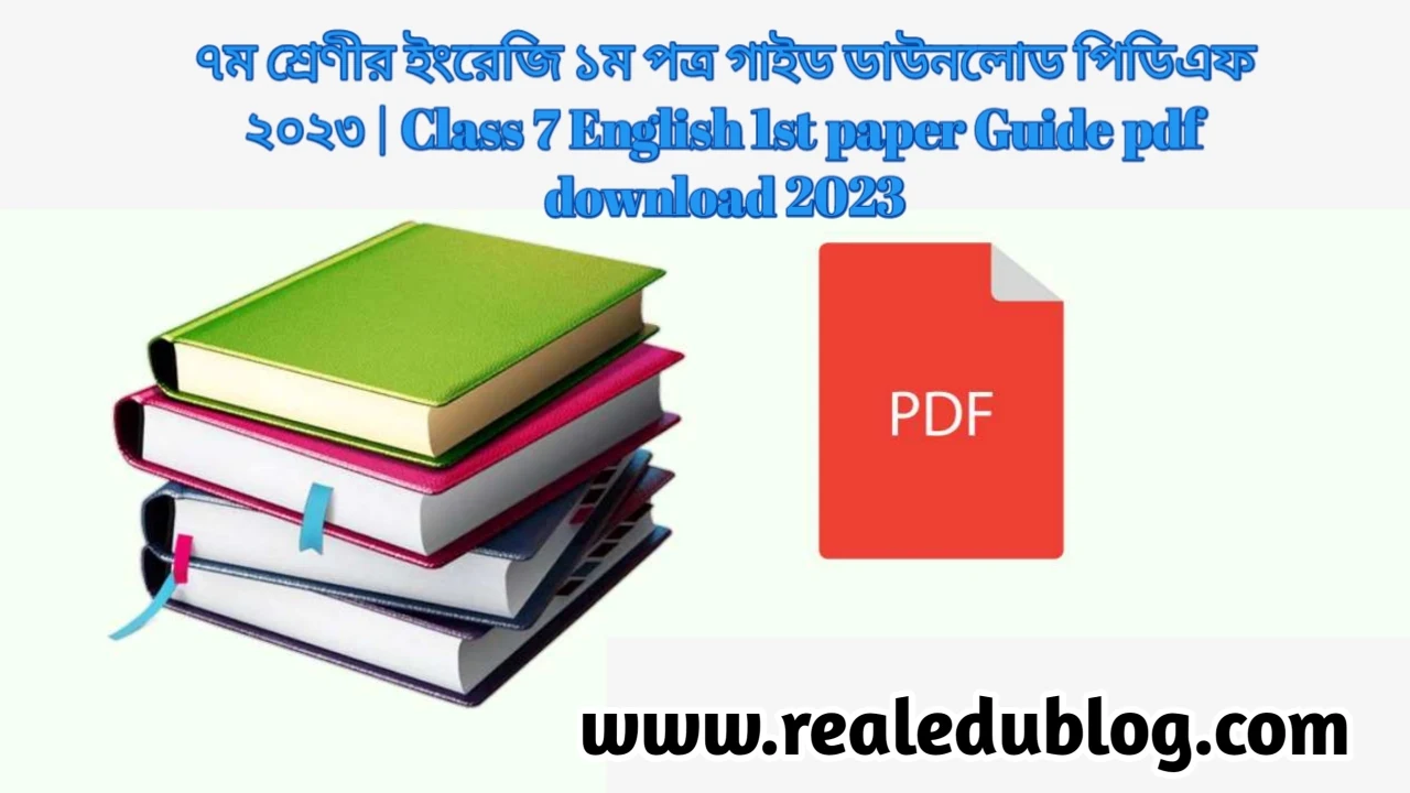 সপ্তম শ্রেণির ইংরেজি ১ম পত্র গাইড pdf, ইংরেজি ১ম পত্র গাইড সপ্তম শ্রেণী, ৭ম শ্রেণির ইংরেজি ১ম পত্র গাইড, সপ্তম শ্রেণীর ইংরেজি ১ম পত্র গাইড বই ডাউনলোড ২০২৩ pdf, সপ্তম শ্রেণীর ইংরেজি ১ম পত্র গাইড pdf, ৭ম শ্রেণীর ইংরেজি ১ম পত্র সমাধান, সপ্তম শ্রেণীর ইংরেজি ১ম পত্র গাইড ২০২৩, সপ্তম শ্রেণীর ইংরেজি ১ম পত্র সৃজনশীল সমাধান pdf, ইংরেজি ১ম পত্র গাইড সপ্তম শ্রেণী, class 7 English 1st paper guide pdf 2023, English 1st paper guide for class 7 pdf, class 7 English 1st paper solution pdf, class 7 English 1st paper book solution Bangladesh pdf, English 1st paper solution pdf class 7,