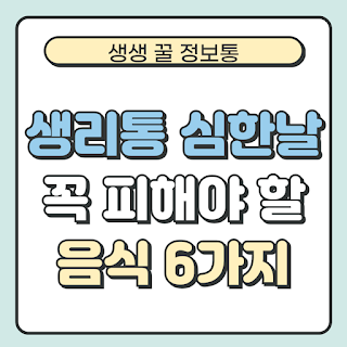 생리통 심한 날, 피하면 좋은 음식 6가지